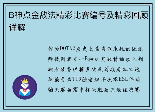 B神点金敌法精彩比赛编号及精彩回顾详解