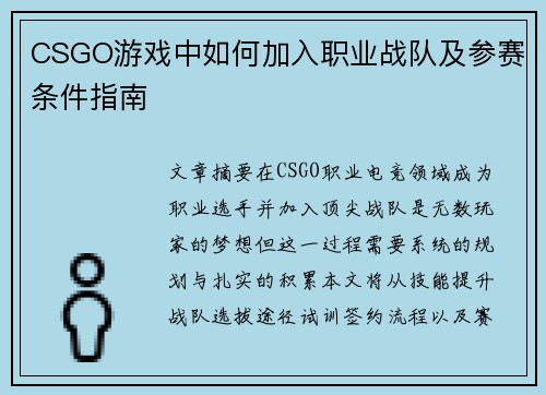 CSGO游戏中如何加入职业战队及参赛条件指南