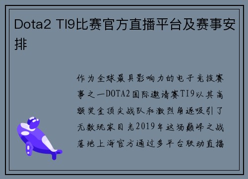 Dota2 TI9比赛官方直播平台及赛事安排