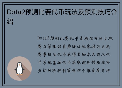 Dota2预测比赛代币玩法及预测技巧介绍
