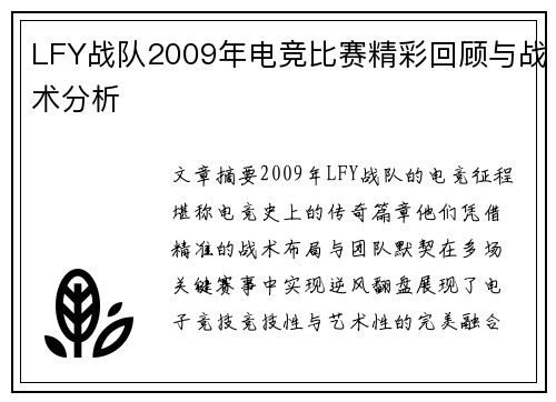 LFY战队2009年电竞比赛精彩回顾与战术分析