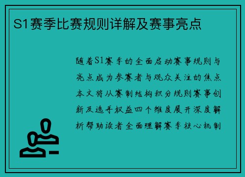 S1赛季比赛规则详解及赛事亮点