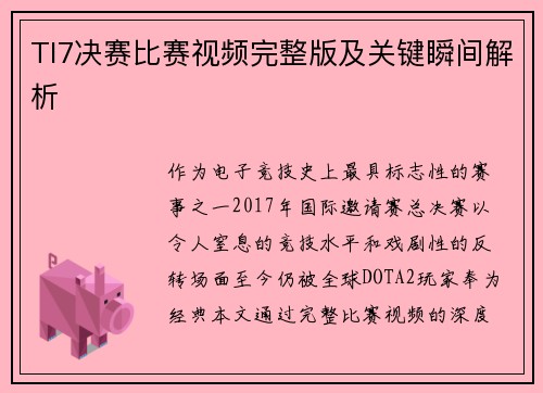 TI7决赛比赛视频完整版及关键瞬间解析