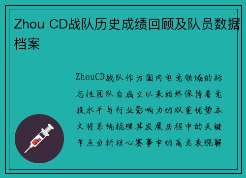 Zhou CD战队历史成绩回顾及队员数据档案
