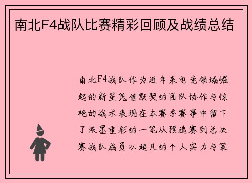 南北F4战队比赛精彩回顾及战绩总结