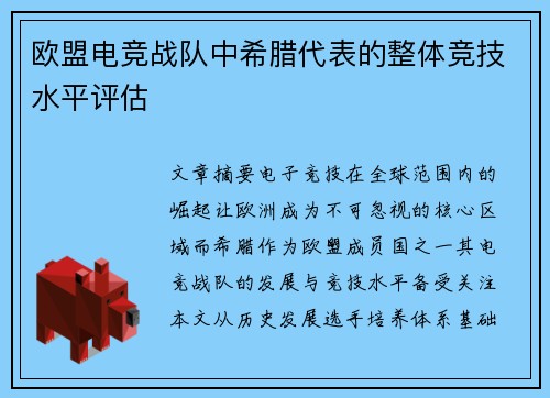 欧盟电竞战队中希腊代表的整体竞技水平评估