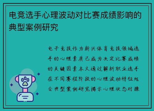 电竞选手心理波动对比赛成绩影响的典型案例研究