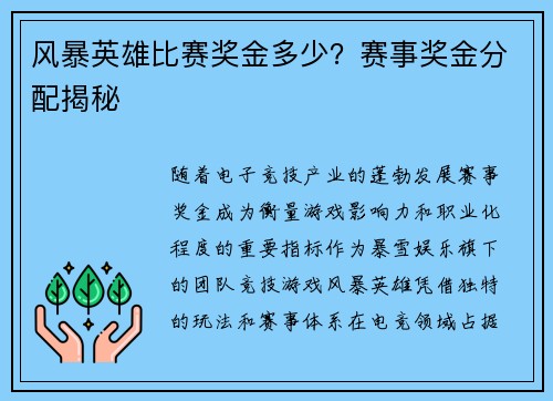 风暴英雄比赛奖金多少？赛事奖金分配揭秘