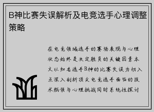 B神比赛失误解析及电竞选手心理调整策略