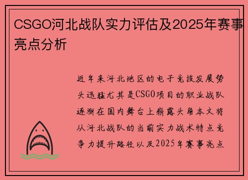 CSGO河北战队实力评估及2025年赛事亮点分析